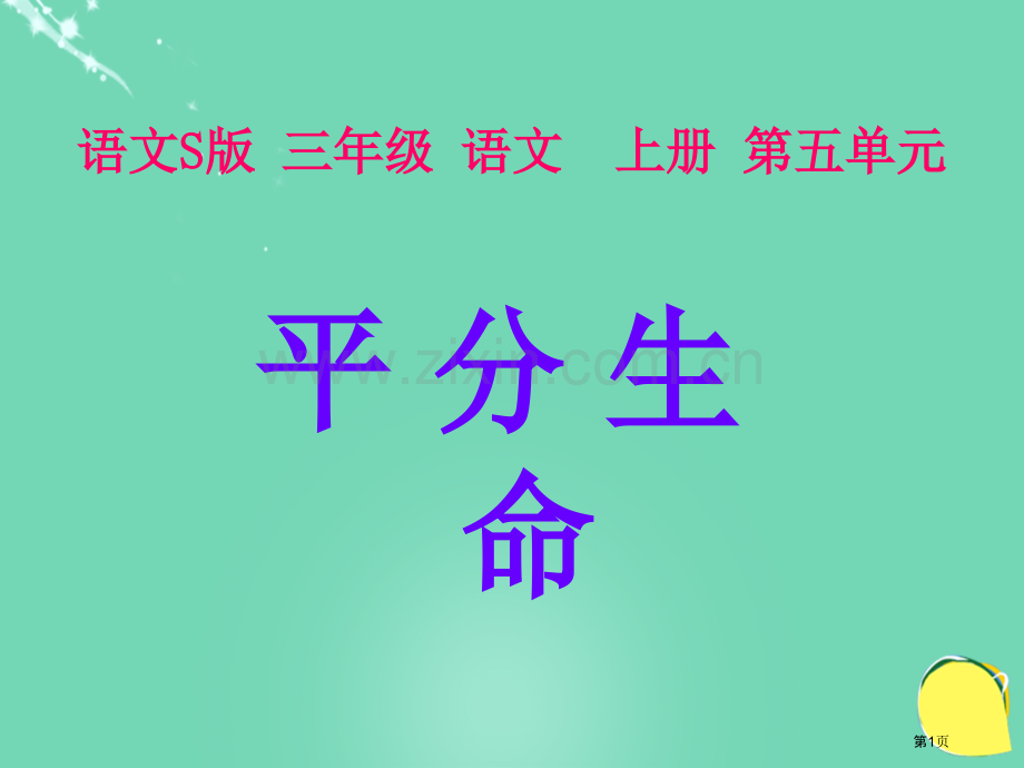 平分生命语文s版三上市名师优质课比赛一等奖市公开课获奖课件.pptx_第1页