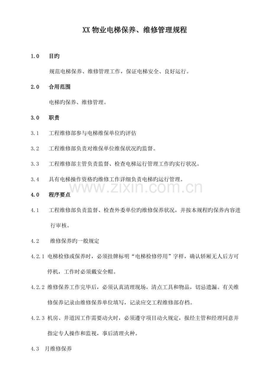 物业电梯保养维修管理规程.doc_第1页