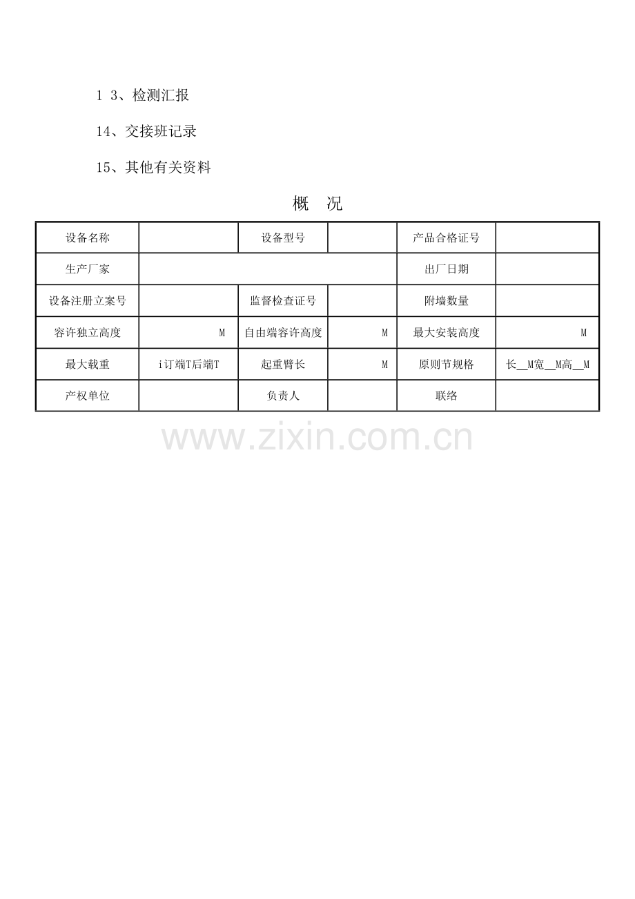 安徽塔式起重机安全管理手册.doc_第3页