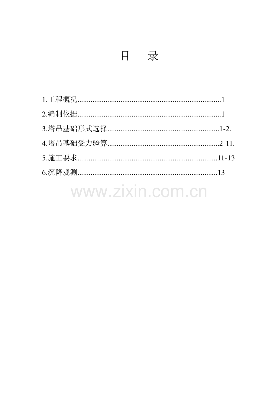 单桩承台式塔吊深基础施工方案.doc_第2页