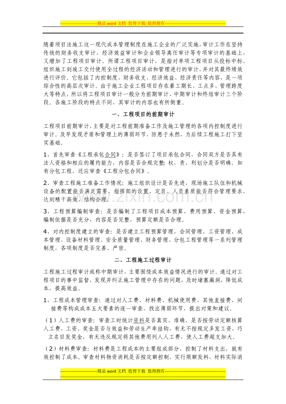 随着项目法施工这一现代成本管理制度在施工企业的广泛实施.docx_第1页