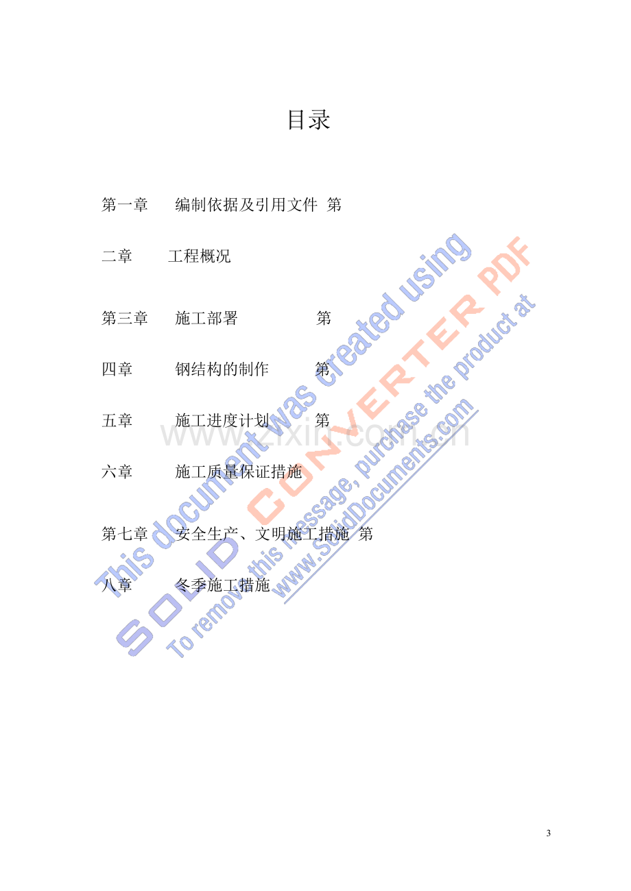 钢结构制作安装施工方案.doc_第3页