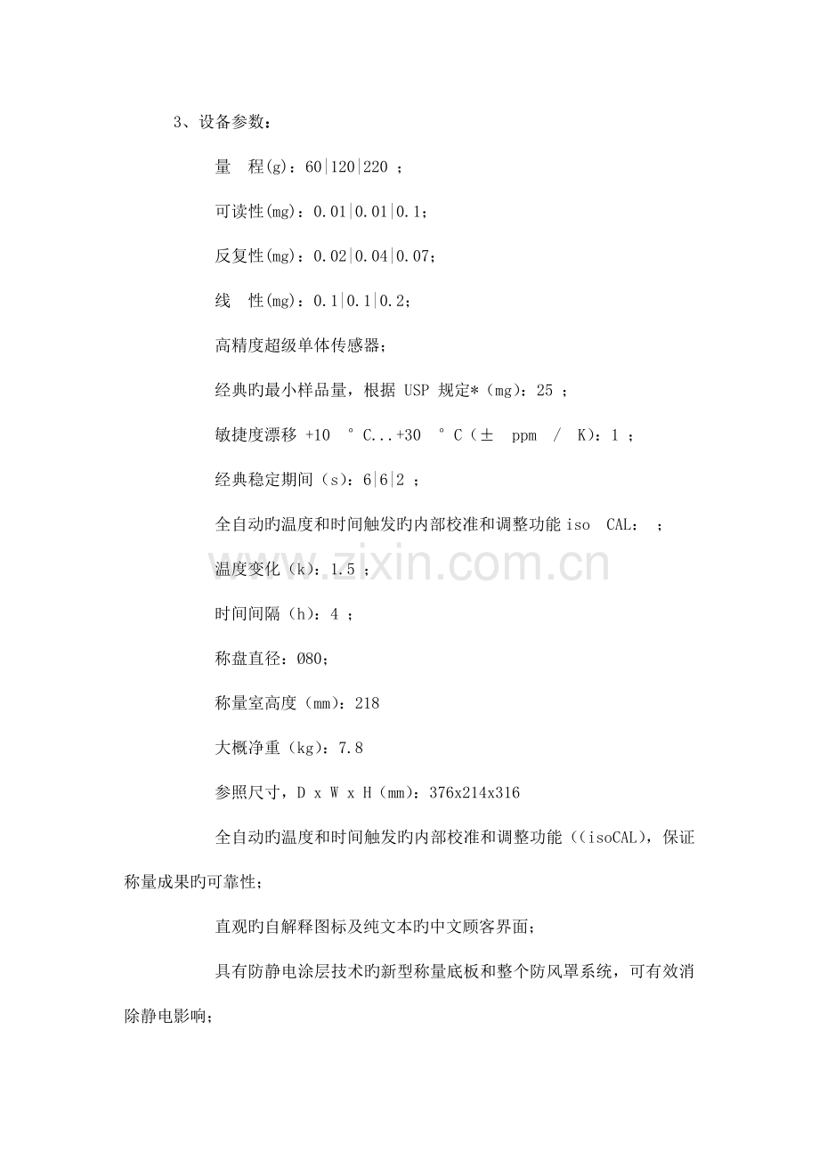 枣庄中区南四湖生态监管与应急能力建设设备采购项目.doc_第3页