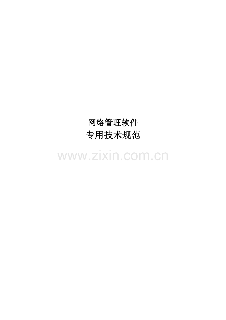 网络管理软件专用技术规范.doc_第1页