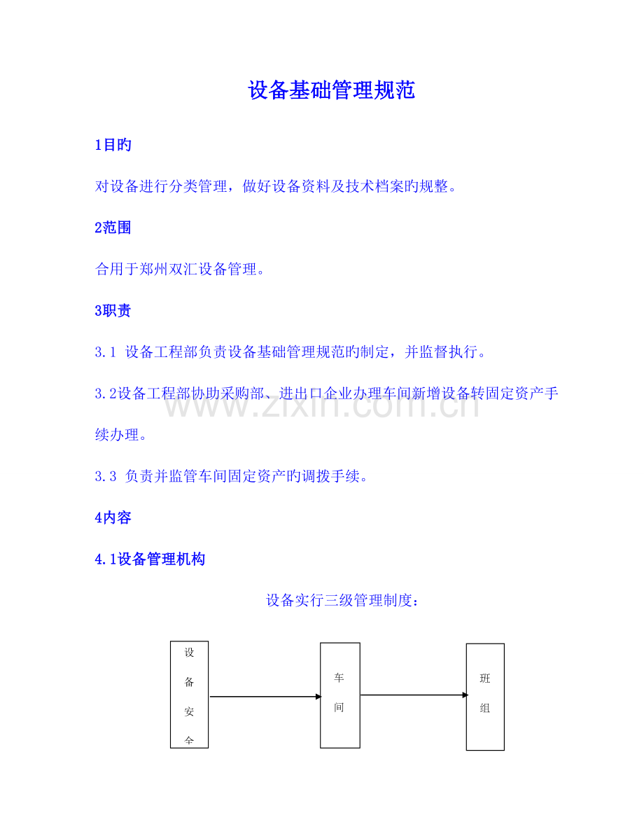 设备工程部十大管理标准设备管理.doc_第1页