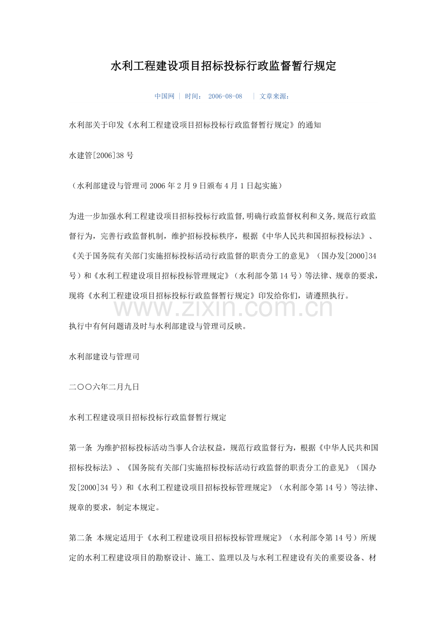 水利工程建设项目招标投标行政监督暂行规定.doc_第1页