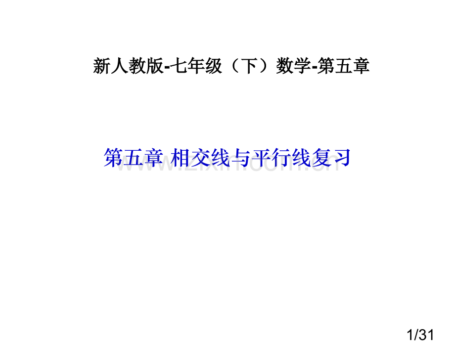 七年级数学相交线与平行线的复习人教版[1]省名师优质课赛课获奖课件市赛课一等奖课件.ppt_第1页