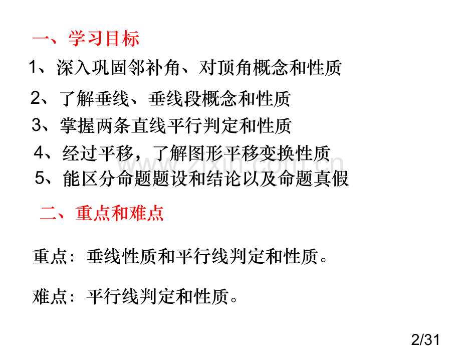 七年级数学相交线与平行线的复习人教版[1]省名师优质课赛课获奖课件市赛课一等奖课件.ppt_第2页