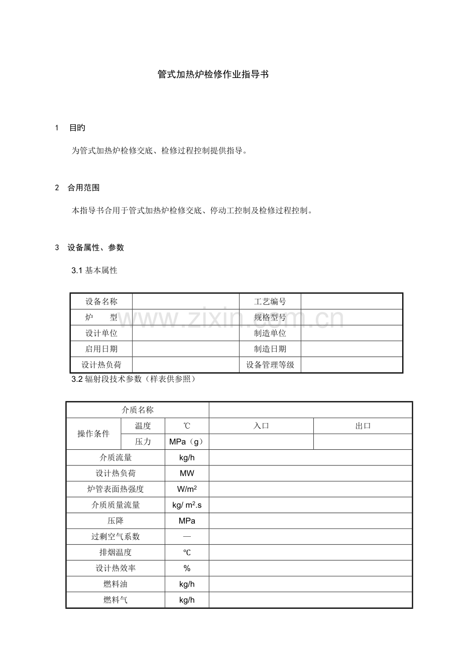 管式加热炉检修作业指导书.doc_第1页