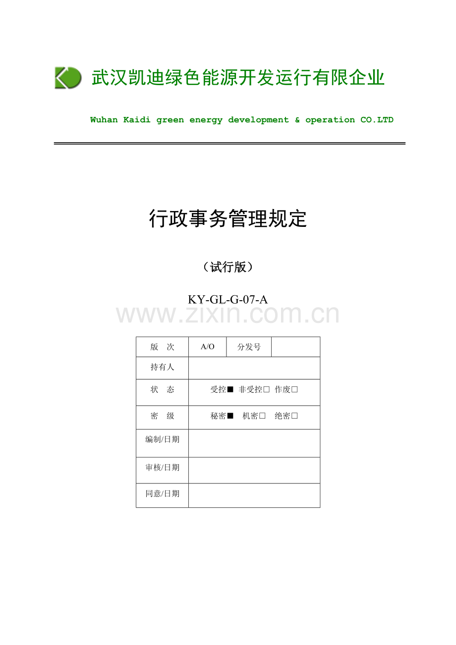 某绿色能源开发运营公司行政管理制度汇编行政事务管理规定.doc_第1页