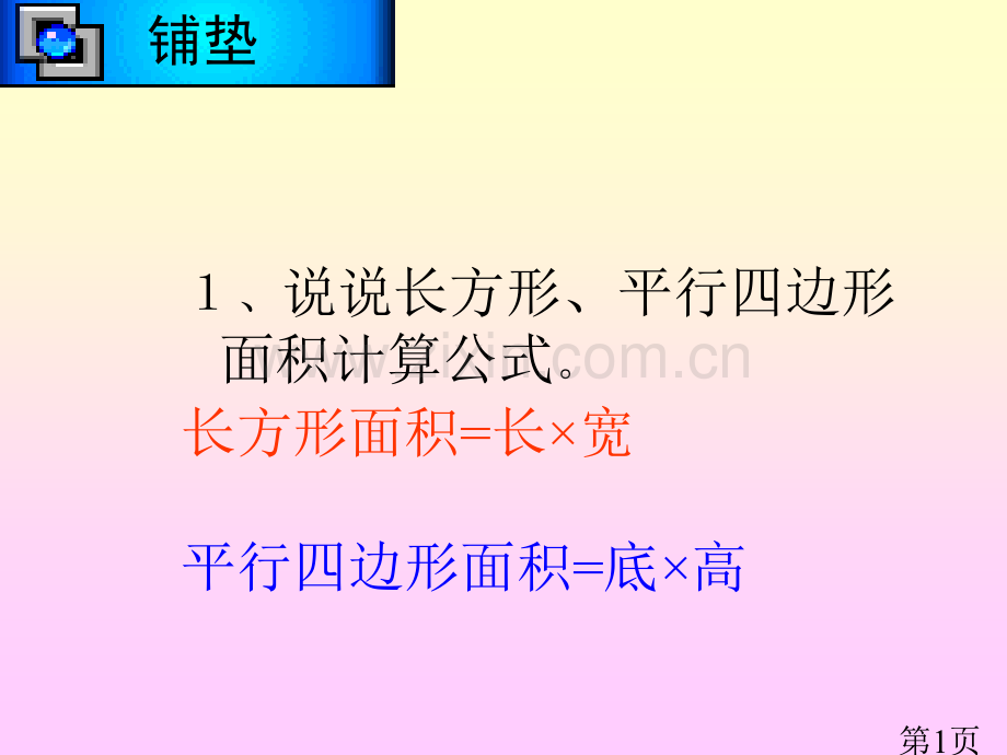 北师大版数学五年级上册《三角形的面积》省名师优质课赛课获奖课件市赛课一等奖课件.ppt_第1页