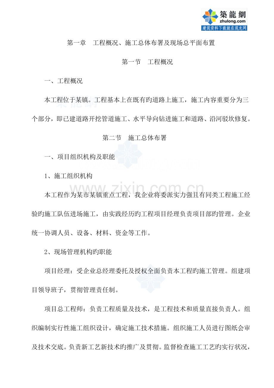 镇截污纳管施工方案.doc_第1页