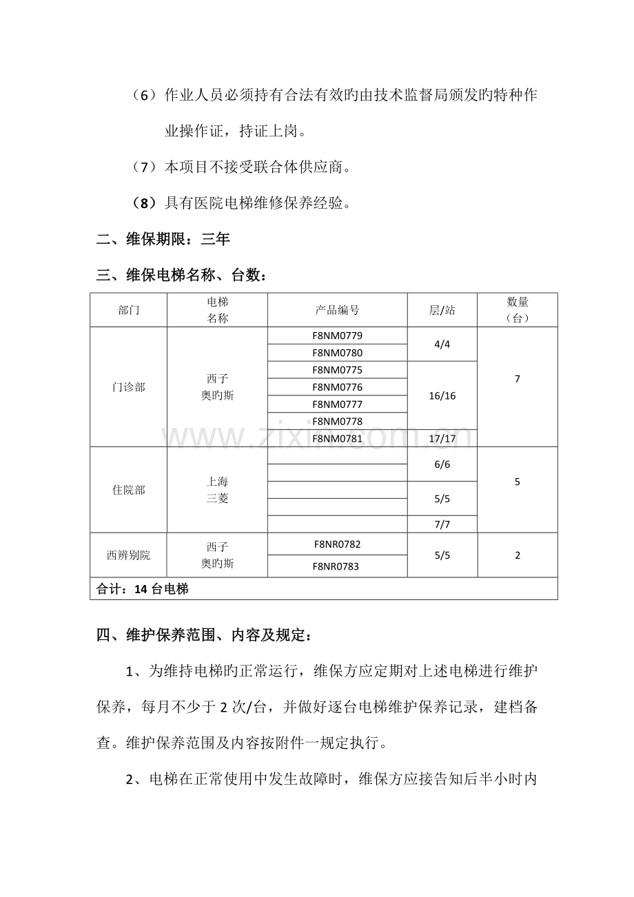 电梯维修保养项目采购要求.doc_第2页