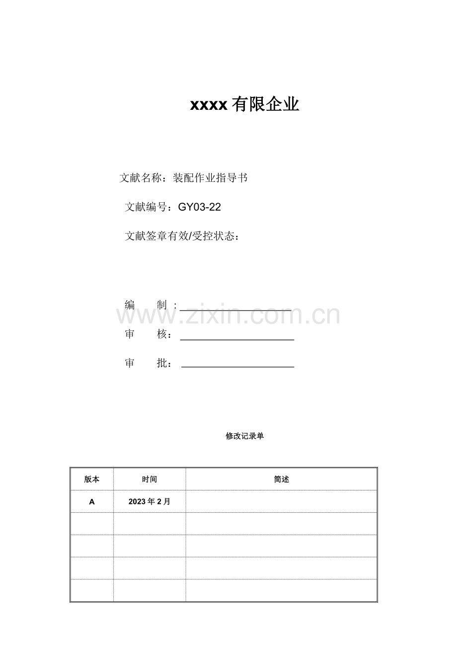 油缸装配作业指导书资料.doc_第1页