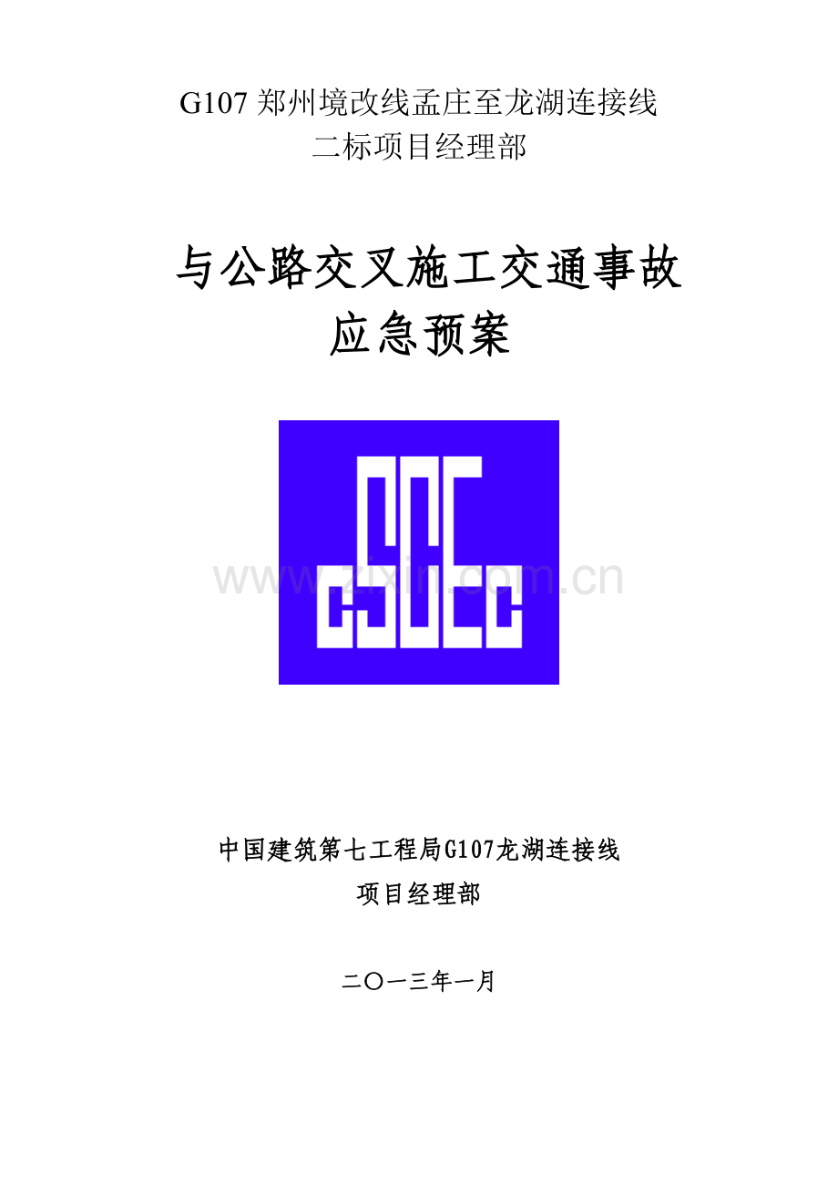 与公路交叉施工交通事故-应急预案.doc_第1页