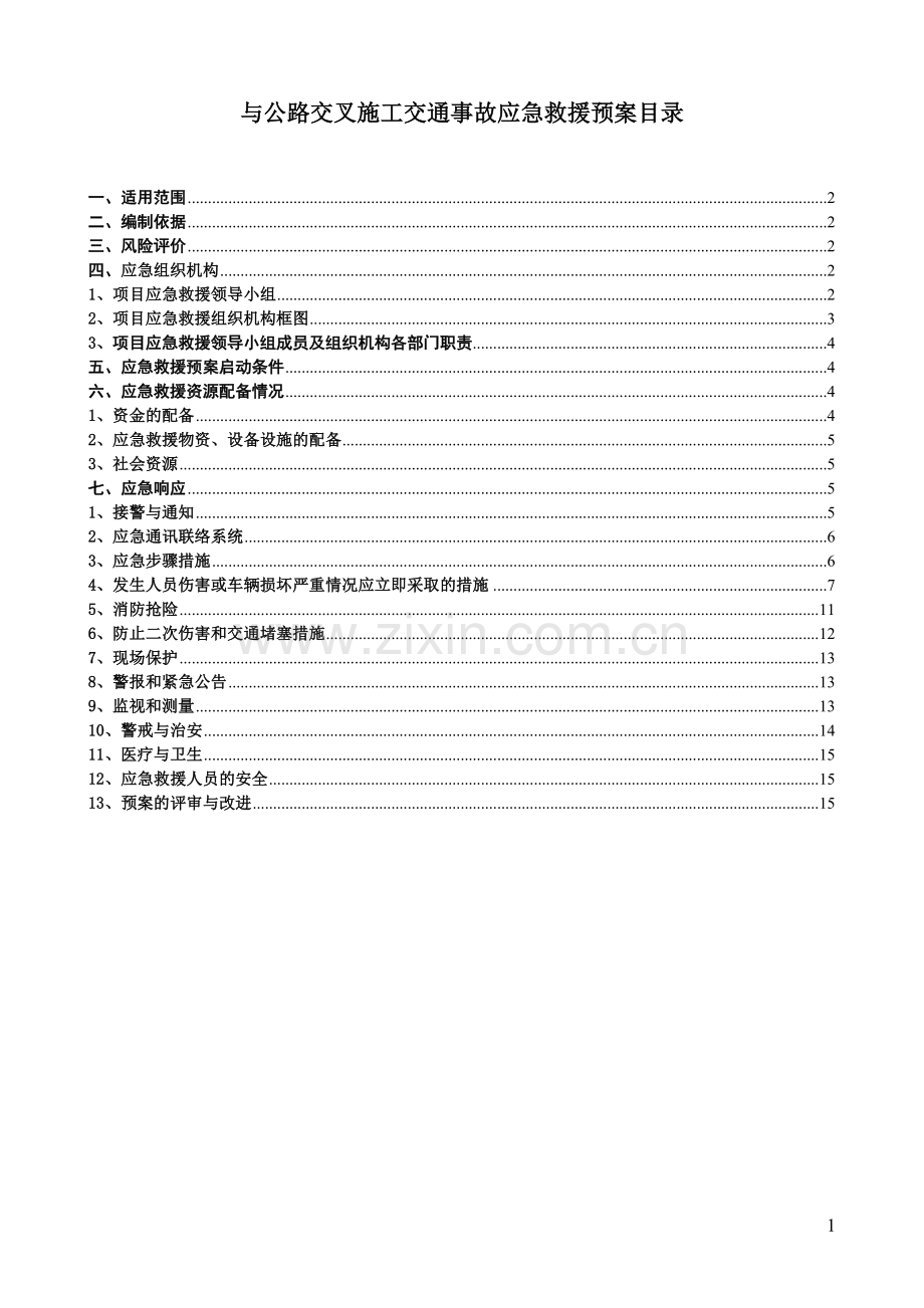 与公路交叉施工交通事故-应急预案.doc_第2页