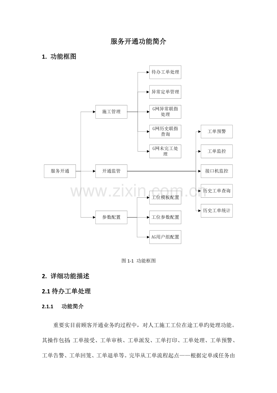 服务开通处理流程汇总.doc_第1页