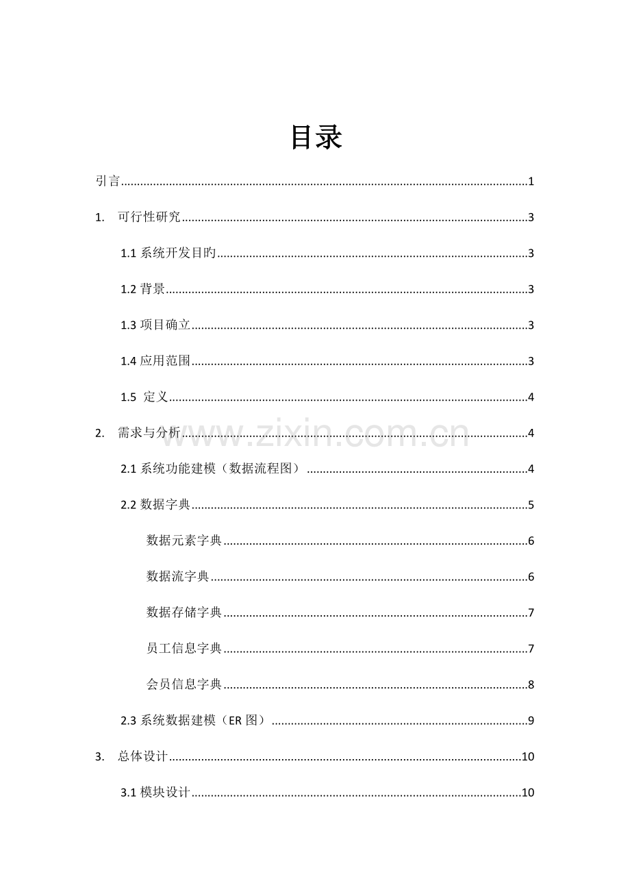 超市销售管理系统.docx_第3页