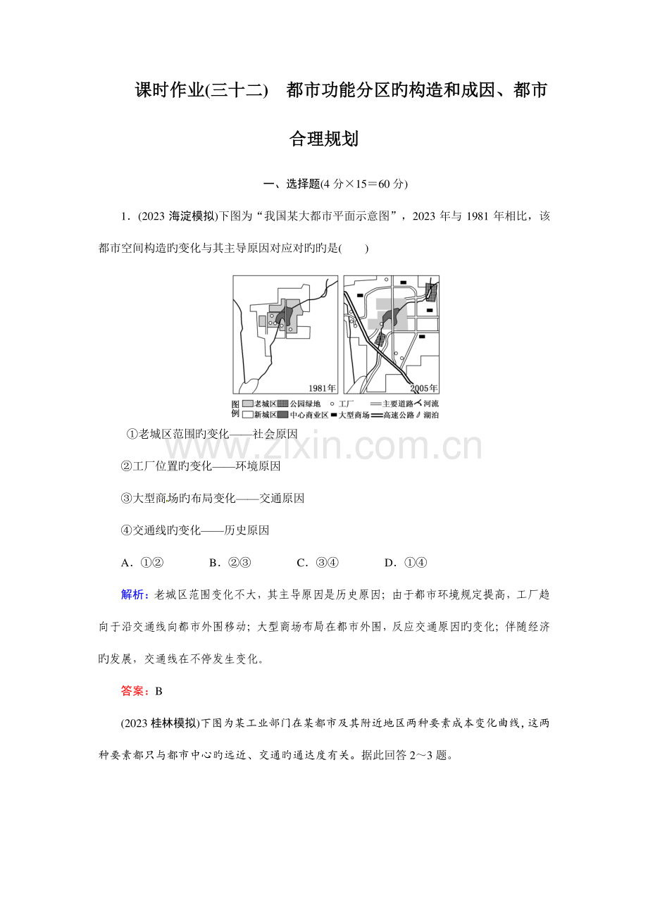 高考地理一轮复习知能达标训练城市功能分区的结构和成因城市合理规划试题答案解析-.doc_第1页