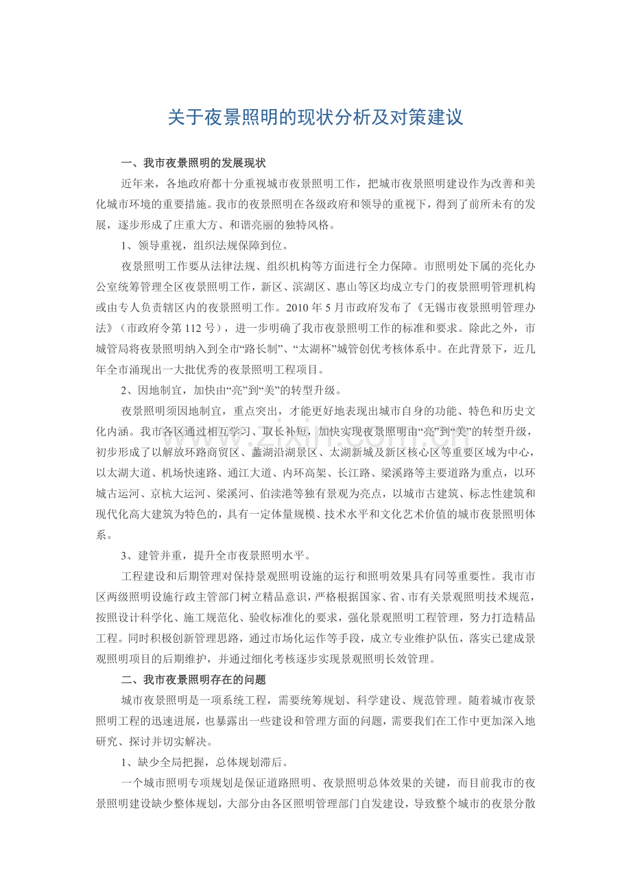 关于夜景照明的现状分析及对策建议.doc_第1页