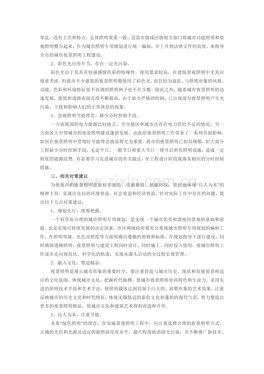 关于夜景照明的现状分析及对策建议.doc_第2页