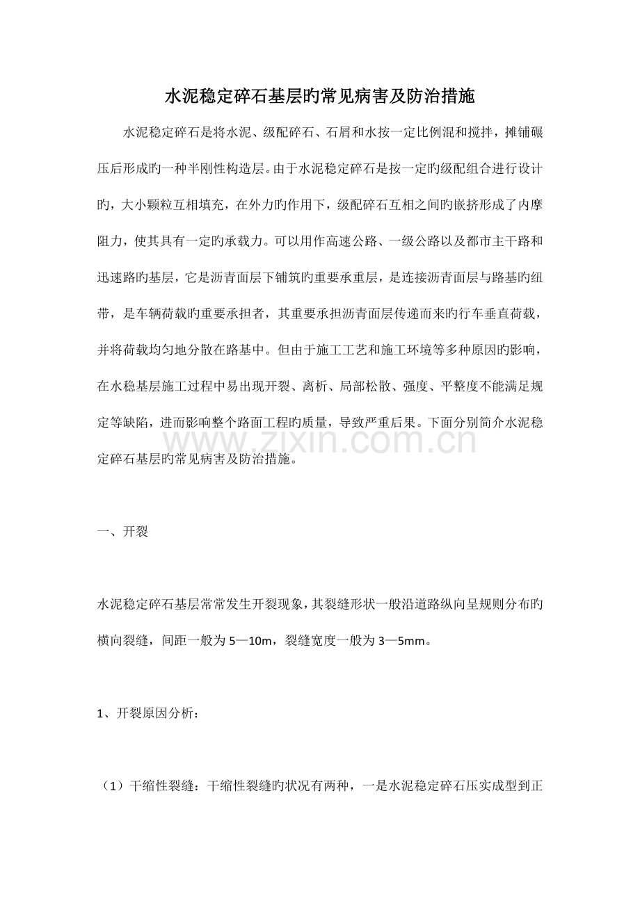 水泥稳定碎石基层的常见病害及防治措施.doc_第1页