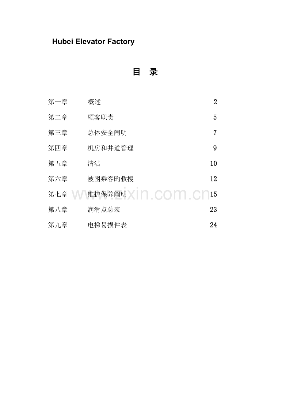 电梯使用维护手册.doc_第2页