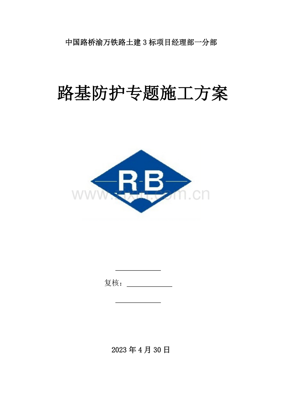 路基防护专项施工方案.doc_第1页