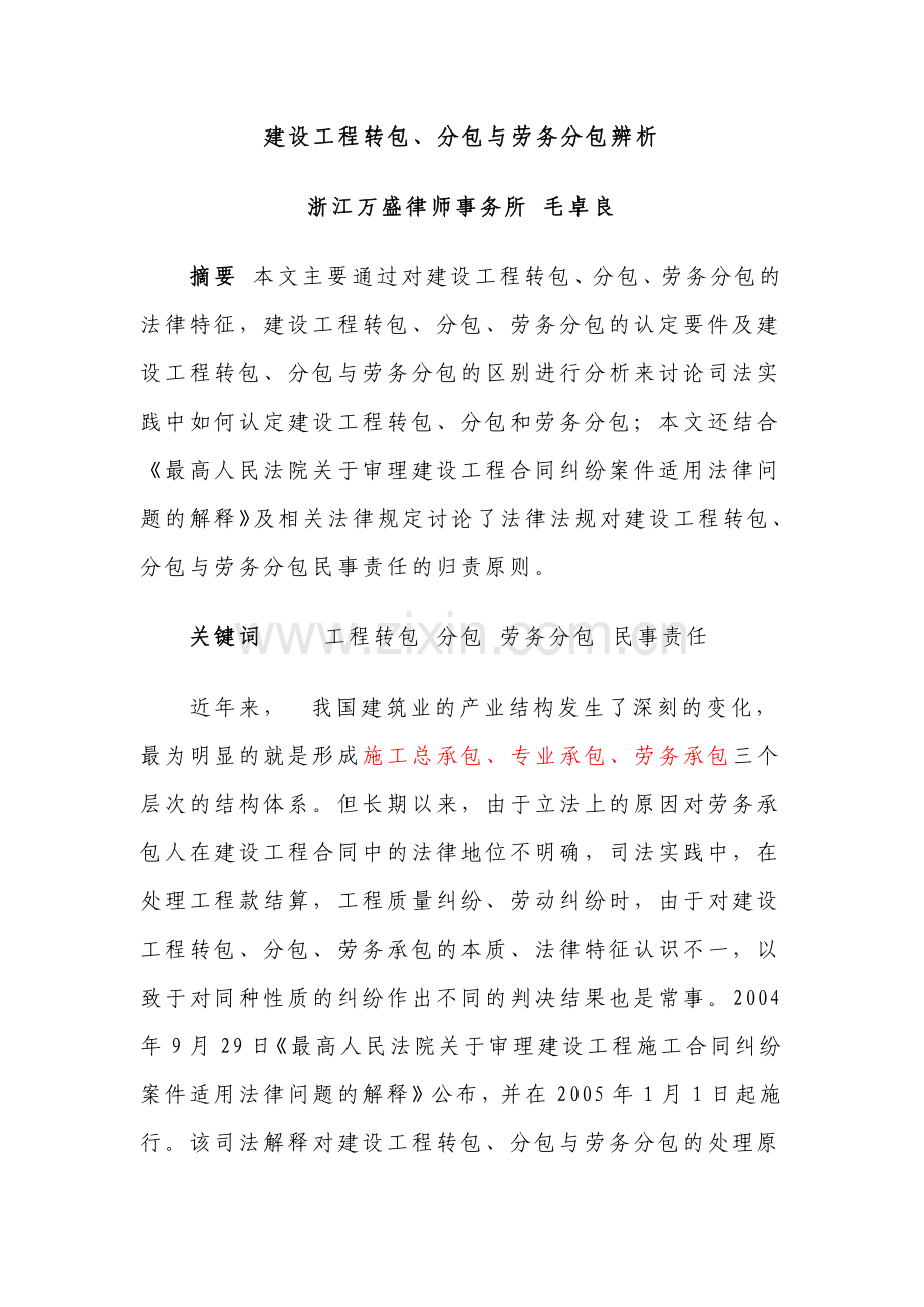 建设工程转包、分包与劳务分包辨析.doc_第1页