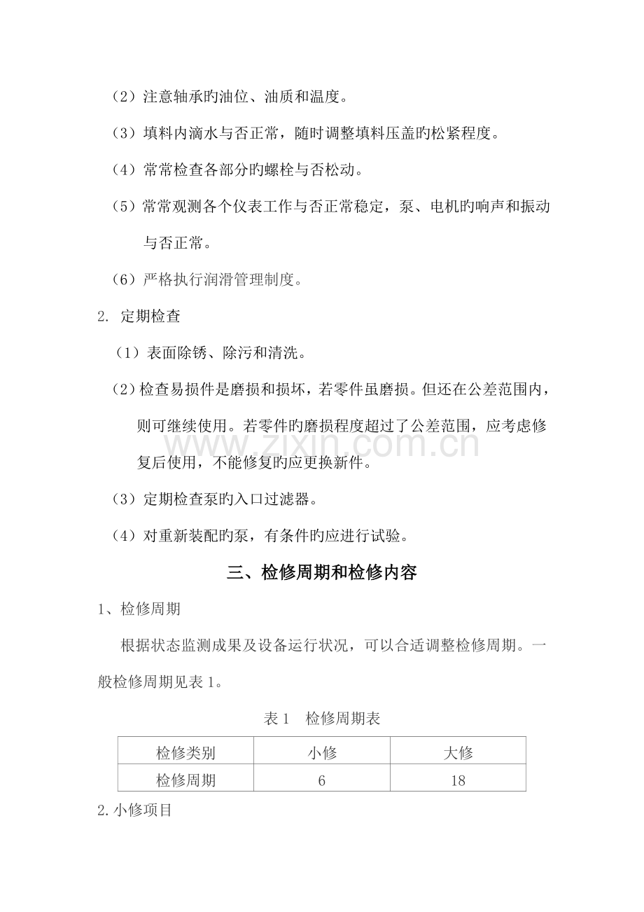 离心泵维护检修规程.doc_第2页