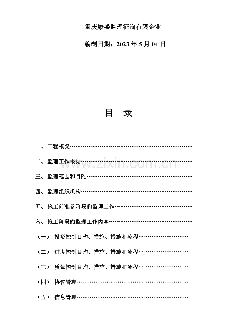 监理规划精装修.doc_第2页