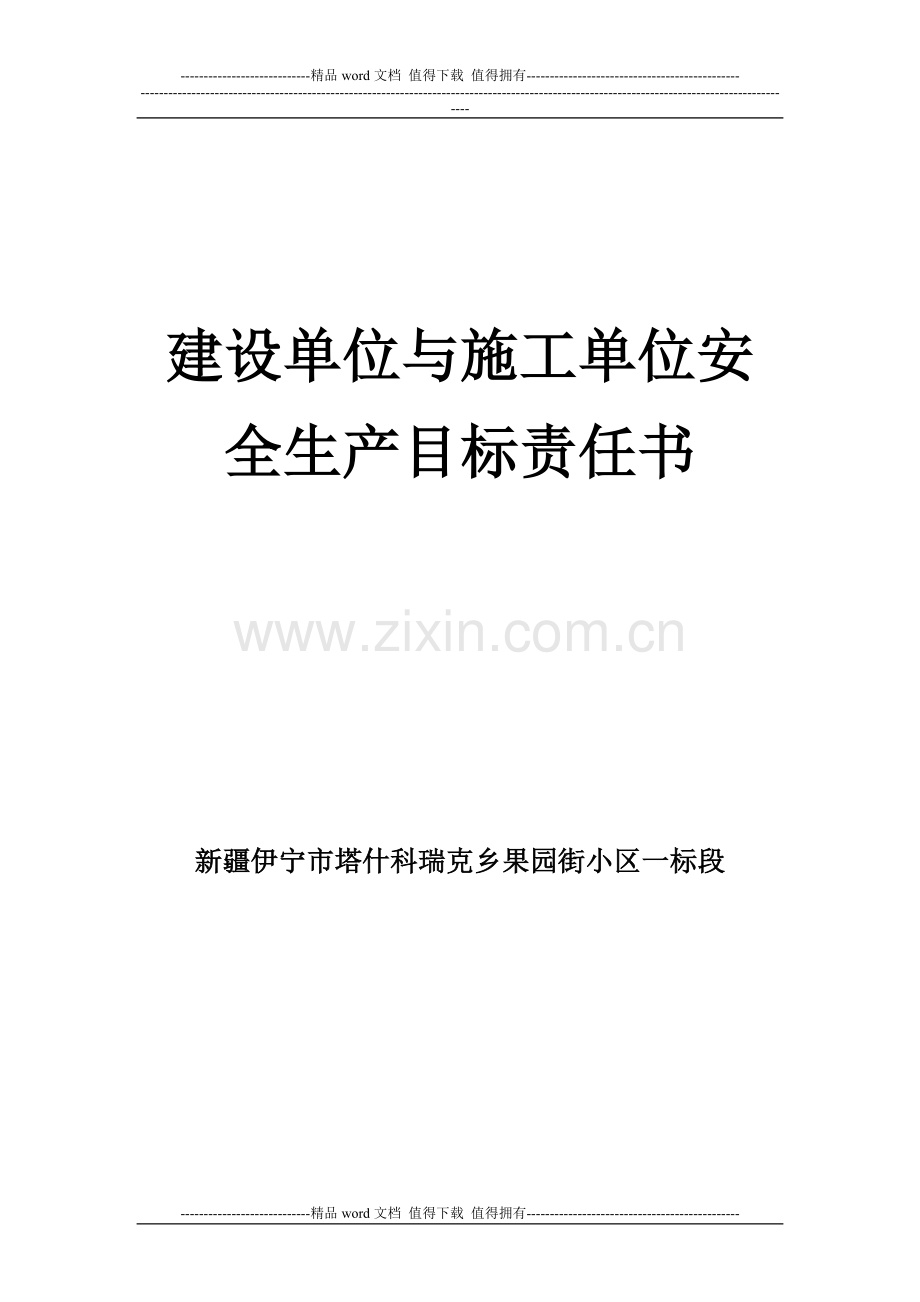 建设单位与施工单位签订安全生产责任书.doc_第1页