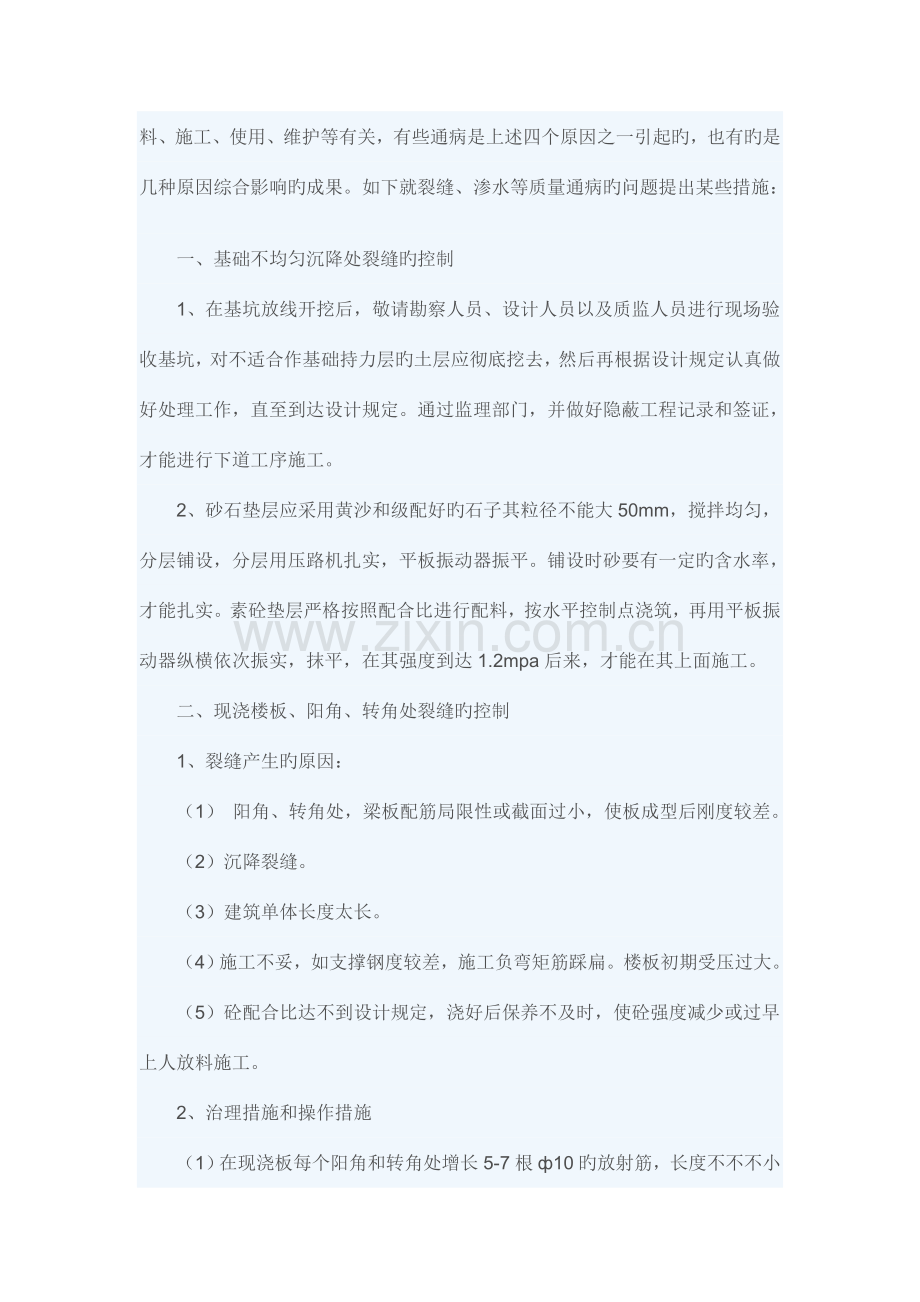 阳澄人家通病防治方案和施工措施.doc_第2页