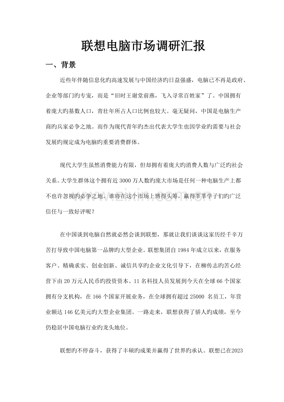 联想电脑市场调研报告.doc_第2页