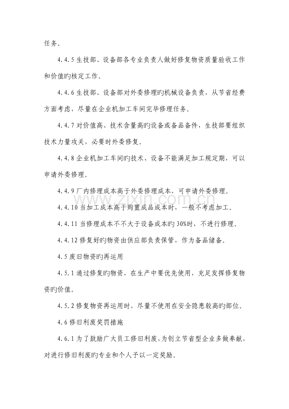 火力发电厂修旧利废管理制度.doc_第3页