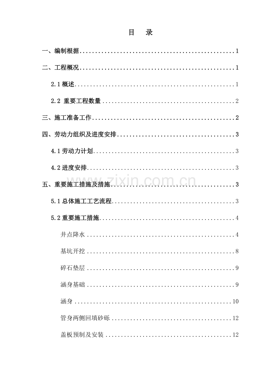 盖板涵下有燃气管道需井点降水施工方案.doc_第1页