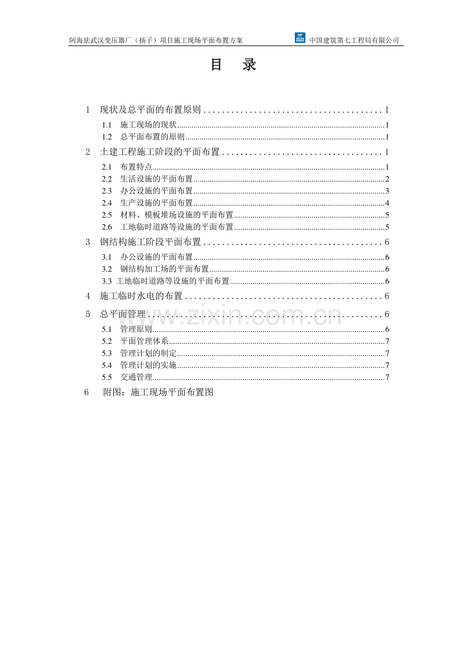 阿海珐武汉变压器厂扬子项目施工现场平面布置方案.doc_第1页