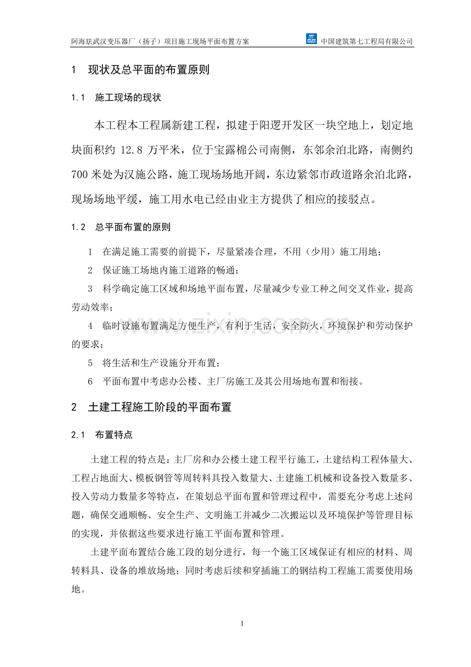 阿海珐武汉变压器厂扬子项目施工现场平面布置方案.doc_第2页