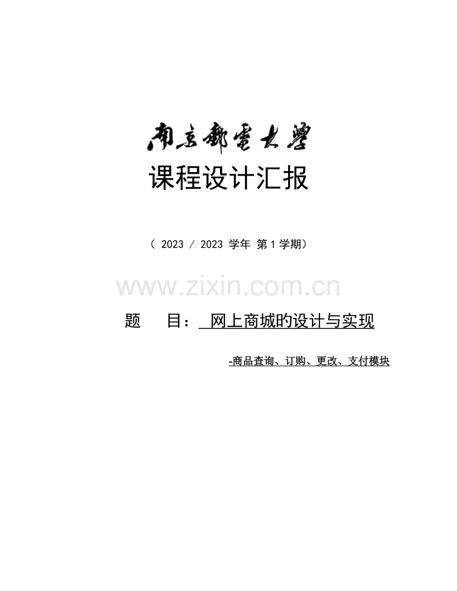 网上商城的设计与实现.docx_第1页