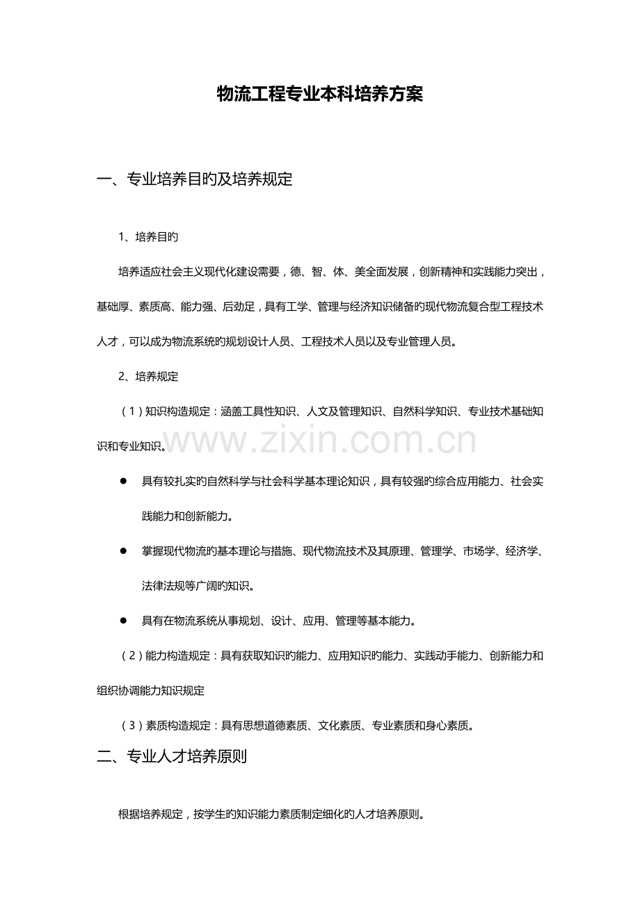 物流工程专业本科培养方案.doc_第1页