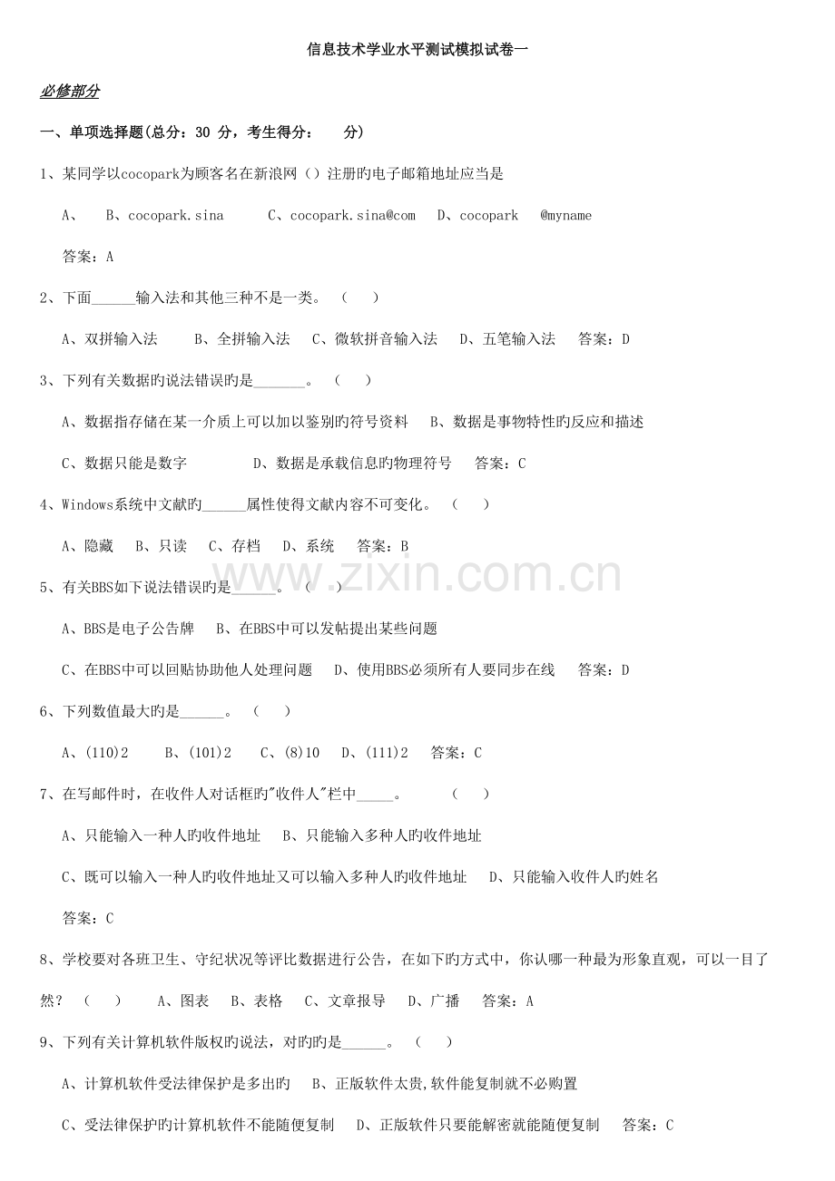 2023年信息技术学科水平测试模拟考试题库.doc_第1页