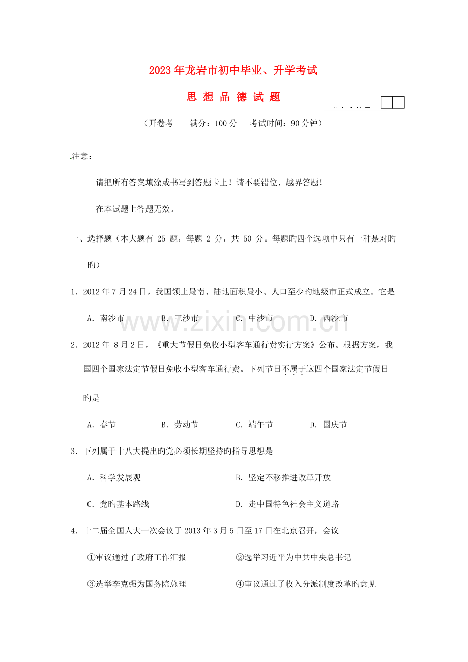 2023年福建省龙岩市中考政治真题试题.doc_第1页