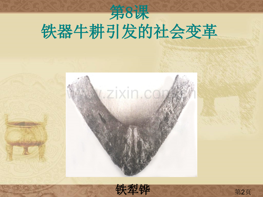 七年级历史上册北师大版《铁器牛耕引发的社会变革》省名师优质课赛课获奖课件市赛课一等奖课件.ppt_第2页