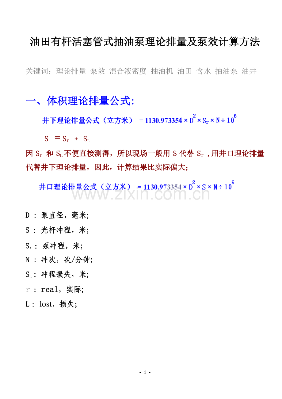 油田有杆管式抽油泵实用理论排量与泵效计算方法-图片版.doc_第1页