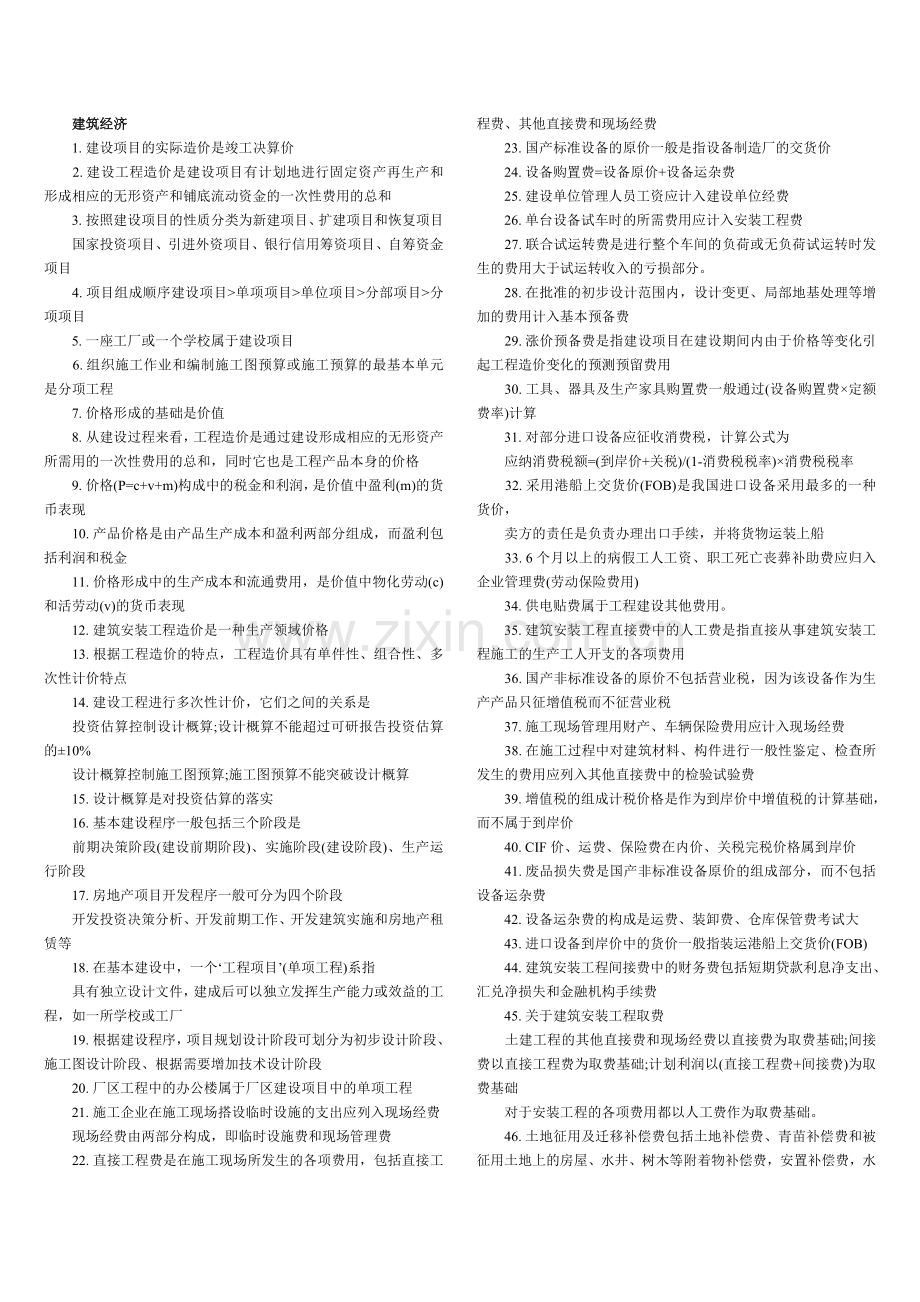 二级注册建筑师考试法律法规经济与施工重点总结解析.doc_第1页