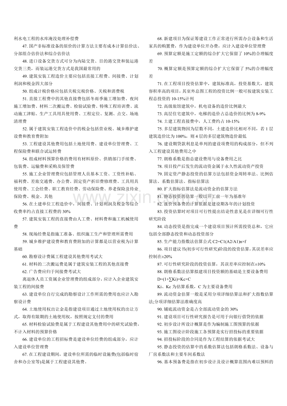 二级注册建筑师考试法律法规经济与施工重点总结解析.doc_第2页