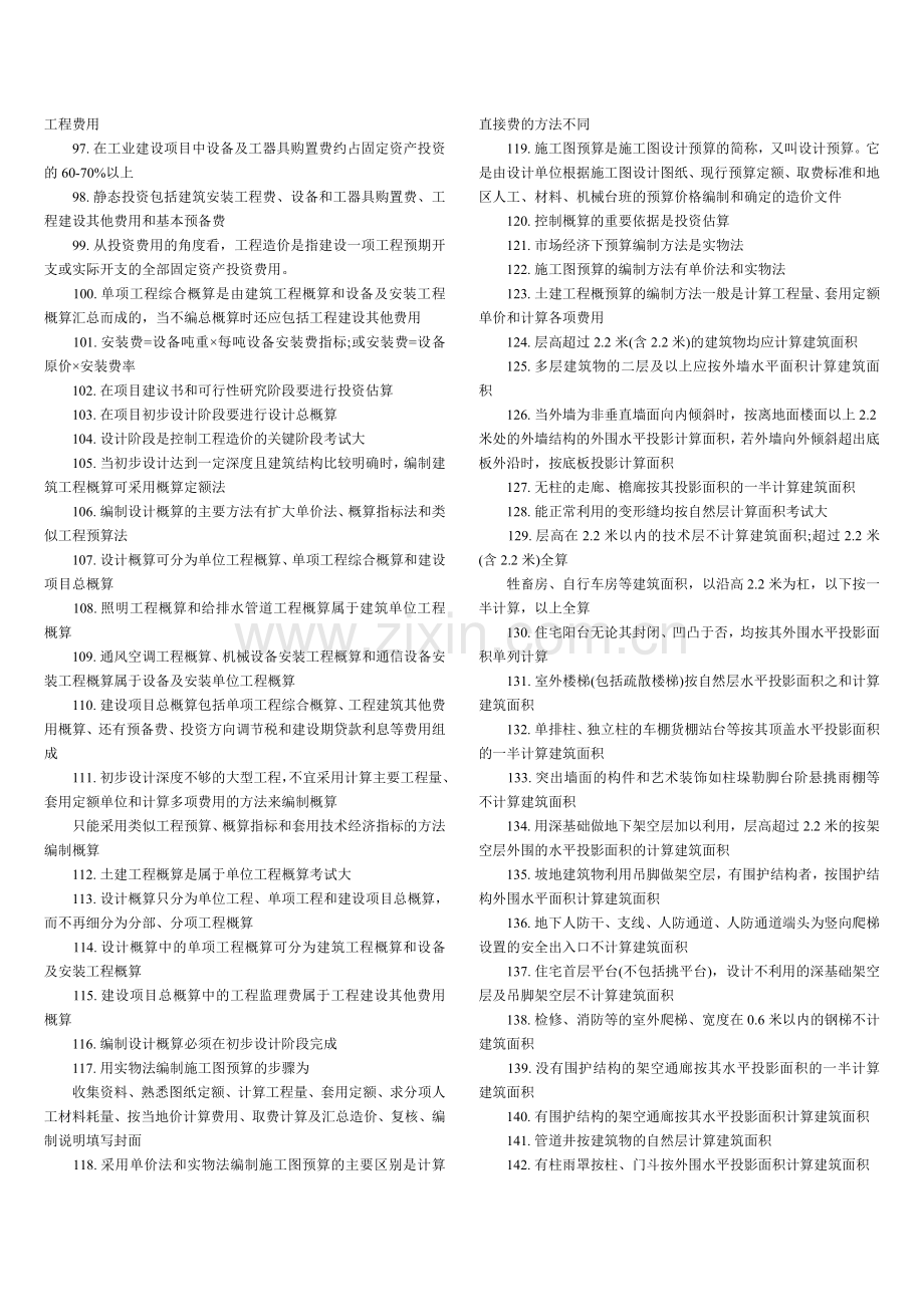 二级注册建筑师考试法律法规经济与施工重点总结解析.doc_第3页