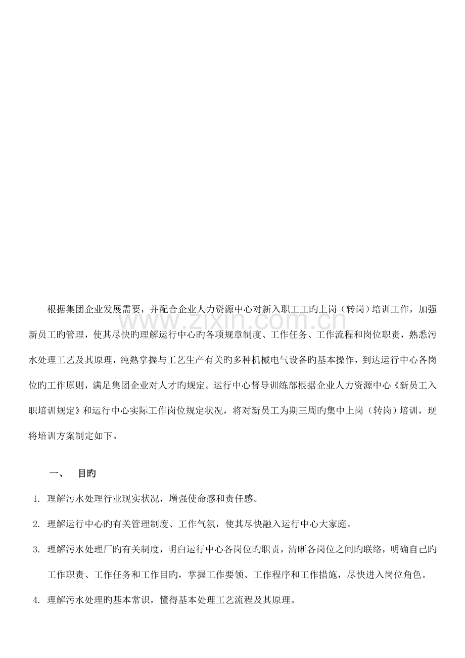 运营中心新员工入职培训方案.doc_第2页