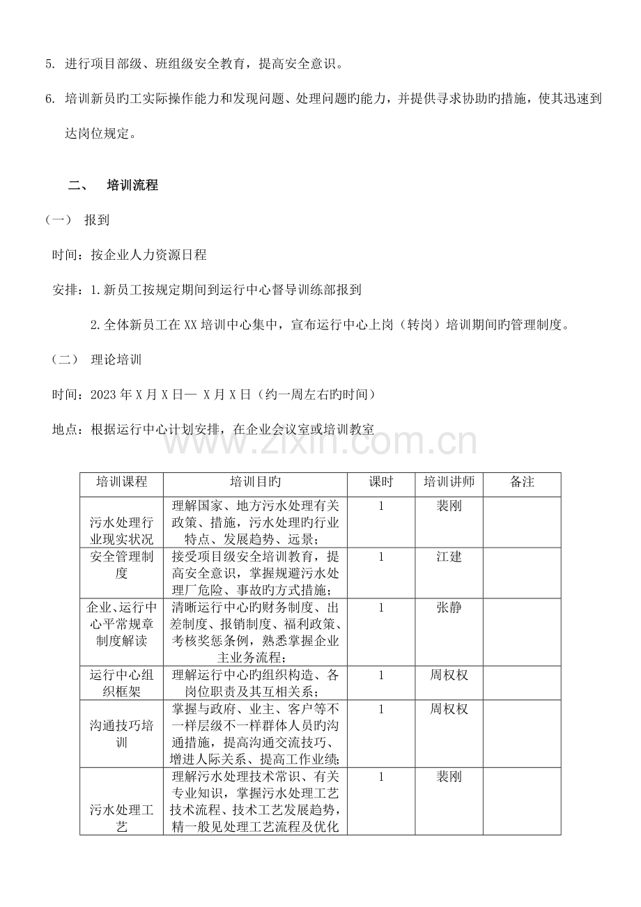 运营中心新员工入职培训方案.doc_第3页