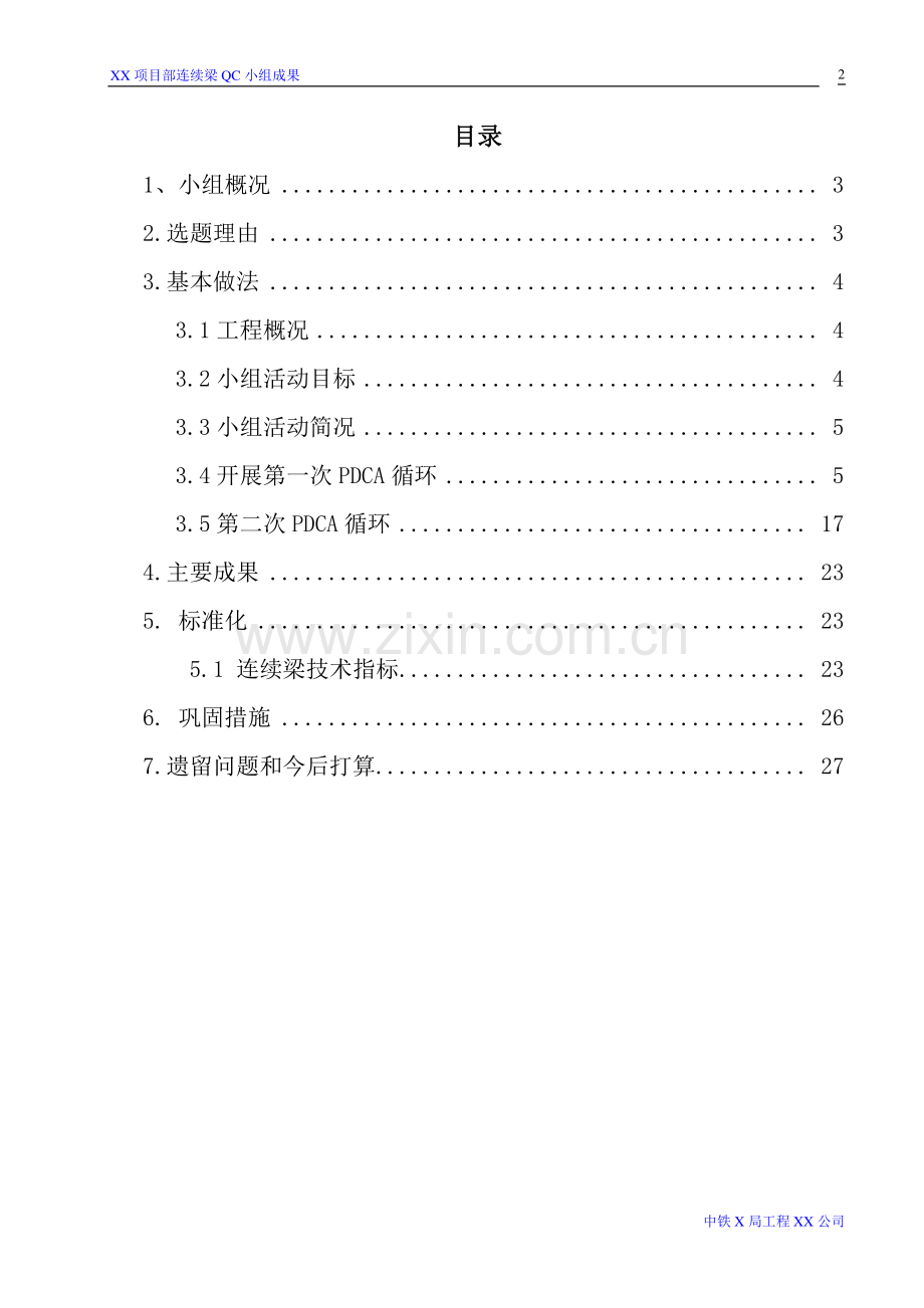 XX项目连续梁QC成果.doc_第2页